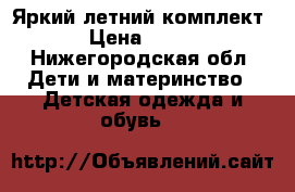 Яркий летний комплект › Цена ­ 400 - Нижегородская обл. Дети и материнство » Детская одежда и обувь   